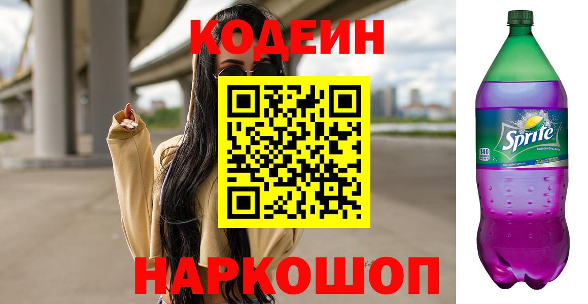 Кодеин Purple Drank  Вход с VPN  Codein Purple Drank  цена наркотик  Архангельск 
